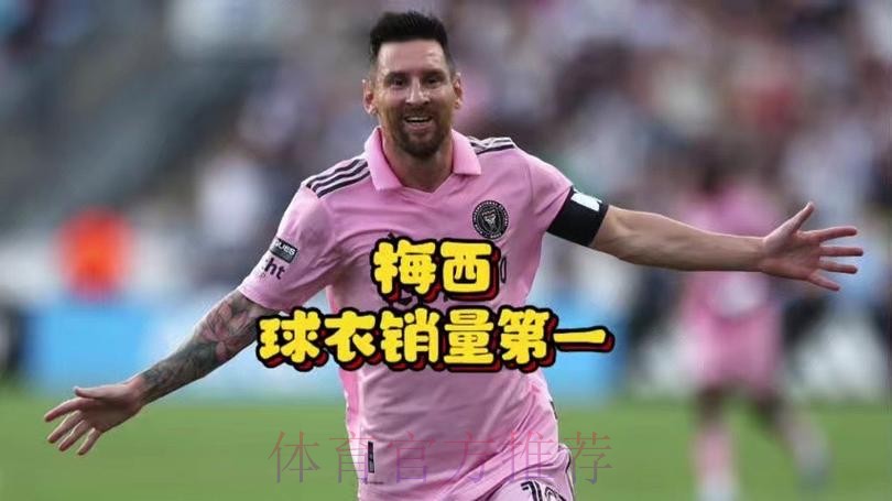 梅西是美国足球球衣销量最多的球员！有24个州第一！